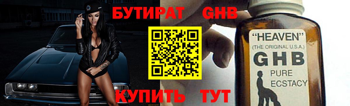 Бутират оксибутират Железногорск