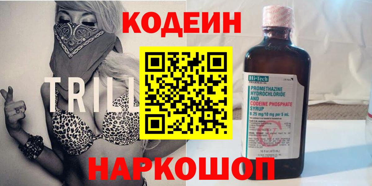 Кодеиновый сироп Lean Purple Drank  Вход с VPN  Кодеиновый сироп Lean Purple Drank  Железногорск 