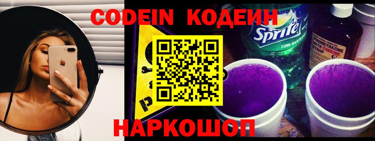 Codein напиток Lean (лин) Железногорск